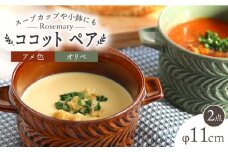 【波佐見焼】ローズマリー ココット Tボウル アメ・オリベ ペアセット 食器 皿 【翔芳窯】 [FE152]