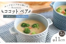 【波佐見焼】ローズマリー ココット Tボウル グレー・ブルーグレー ペアセット 食器 皿 【翔芳窯】 [FE153]