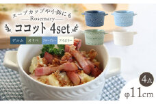 【波佐見焼】ローズマリー ココット Tボウル 4色セット A 食器 皿 【翔芳窯】 [FE154]