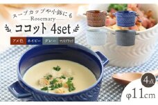 【波佐見焼】ローズマリー ココット Tボウル 4色セット B 食器 皿 【翔芳窯】 [FE155]