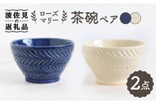 【波佐見焼】ローズマリー 茶碗 ネイビー・アイボリー ペアセット 食器 皿 【翔芳窯】 [FE176]