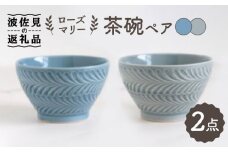 【波佐見焼】ローズマリー 茶碗 グレー・ブルーグレー ペアセット 食器 皿 【翔芳窯】 [FE178]