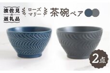 【波佐見焼】ローズマリー 茶碗 デニム・マットブラック ペアセット 食器 皿 【翔芳窯】 [FE177]