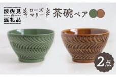 【波佐見焼】ローズマリー 茶碗 アメ・オリベ ペアセット 食器 皿 【翔芳窯】 [FE179]