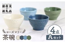 【波佐見焼】ローズマリー 茶碗 4色セット A 食器 皿 【翔芳窯】 [FE180]