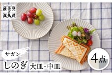 【波佐見焼】サガンしのぎ 大皿 中皿 プレート（クリームマット、グレーマット）マットカラー 北欧 4枚セット 食器 皿 【一龍陶苑】 [CC65]
