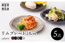 【波佐見焼】リム プレート 中皿 5colors 5枚セット 取り皿 18cm 6寸 食器 皿 【一龍陶苑】 [CC69]