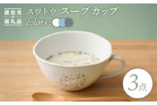 【波佐見焼】スワトウ スープカップ 3個セット スープマグ マグカップ 食器 皿 【一龍陶苑】 [CC70]