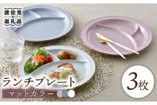 【波佐見焼】マットカラー ランチプレート 3枚セット （ピンク・ホワイト・グレー） 食器 皿 【大新窯】 [DC108]