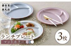 【波佐見焼】マットカラー ランチプレート 3枚セット （ピンク・ホワイト・グレー） 食器 皿 【大新窯】 [DC108]