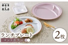 【波佐見焼】マットカラー ランチプレート 仕切り皿 ペアセット （ホワイト・ピンク） 食器 皿 【大新窯】 [DC109]
