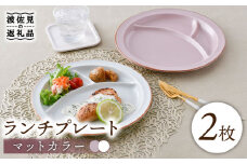 【波佐見焼】マットカラー ランチプレート 仕切り皿 ペアセット （ホワイト・ピンク） 食器 皿 【大新窯】 [DC109]