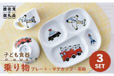 【波佐見焼】子ども食器 「乗り物」 3点セット プレート マグカップ 茶碗 食器 皿 【大新窯】 [DC110]