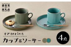 【波佐見焼】ギアシリーズ カップ＆ソーサー セージ＆カーキ プレート マグカップ ペアセット  17.5cm 6寸 食器 皿 【大新窯】 [DC111]