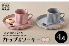 【波佐見焼】ギアシリーズ カップ＆ソーサー ピンク＆グレー プレート マグカップ ペアセット 17.5cm 6寸 食器 皿 【大新窯】 [DC112]