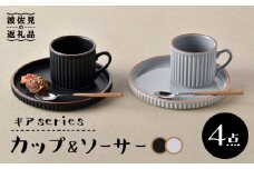 【波佐見焼】ギアシリーズ カップ＆ソーサー ブラック＆グレー プレート マグカップ ペアセット 17.5cm 6寸 食器 皿 【大新窯】 [DC114]
