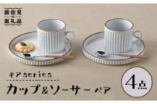 【波佐見焼】ギアシリーズ カップ＆ソーサー ホワイト プレート マグカップ ペアセット 17.5cm 6寸 食器 皿 【大新窯】 [DC115]