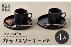 【波佐見焼】ギアシリーズ カップ＆ソーサー ブラック プレート マグカップ ペアセット 17.5cm 6寸 食器 皿 【大新窯】 [DC116]