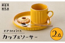 【波佐見焼】ギアシリーズ カップ＆ソーサー マスタード プレート マグカップ 17.5cm 6寸 食器 皿 【大新窯】 [DC117]
