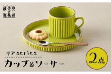 【波佐見焼】ギアシリーズ カップ＆ソーサー ライトグリーン プレート マグカップ 17.5cm 6寸 食器 皿 【大新窯】 [DC118]