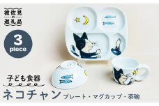 【波佐見焼】ネコチャン 仕切り プレート ミニ マグカップ ミニ 茶わん 3点セット 仕切り皿 子ども食器 食器 皿 【大新窯】 [DC119]
