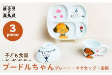 【波佐見焼】プードルちゃん 仕切り プレート ミニ マグカップ ミニ 茶わん 3点セット 仕切り皿 子ども食器 食器 皿 【大新窯】 [DC120]