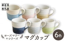 【波佐見焼】ローズマリー ＋シリーズ マグカップ 6色セット 食器 皿 【翔芳窯】 [FE182]