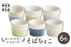 【波佐見焼】ローズマリー ＋シリーズ ミニカップ そばちょこ 6色セット 食器 皿 【翔芳窯】 [FE183]