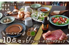 【波佐見焼】【大人気】ローズマリー アメ・オリベ プレート ボウル マグカップ 含む 10点セット 食器 皿 【翔芳窯】 [FE185]