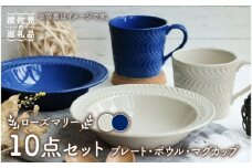 【波佐見焼】【大人気】ローズマリー アイボリー・ネイビー プレート ボウル マグカップ 含む 10点セット 食器 皿 【翔芳窯】 [FE184]