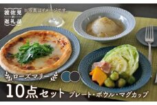 【波佐見焼】【大人気】ローズマリー デニム・マットブラック プレート ボウル マグカップ 含む 10点セット 食器 皿 【翔芳窯】 [FE187]