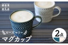 【波佐見焼】ローズマリー マグカップ デニム・アイボリー ペアセット 食器 皿 【翔芳窯】 [FE188]