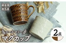 【波佐見焼】ローズマリー マグカップ アメ・アイボリー ペアセット 食器 皿 【翔芳窯】 [FE189]