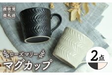 【波佐見焼】ローズマリー マグカップ マットブラック・アイボリー ペアセット 食器 皿 【翔芳窯】 [FE190]