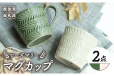 【波佐見焼】ローズマリー マグカップ オリベ・アイボリー ペアセット 食器 皿 【翔芳窯】 [FE191]