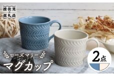 【波佐見焼】ローズマリー マグカップ ブルーグレー・アイボリー ペアセット 食器 皿 【翔芳窯】 [FE192]