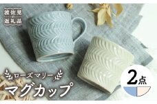【波佐見焼】ローズマリー マグカップ グレー・アイボリー ペアセット 食器 皿 【翔芳窯】 [FE194]