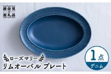 【波佐見焼】ローズマリー リムオーバル プレート デニム 食器 皿 【翔芳窯】 [FE204]