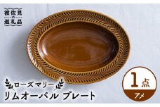 【波佐見焼】ローズマリー リムオーバル プレート アメ 食器 皿 【翔芳窯】 [FE205]