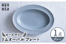【波佐見焼】ローズマリー リムオーバル プレート グレー 食器 皿 【翔芳窯】 [FE206]