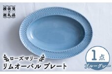 【波佐見焼】ローズマリー リムオーバル プレート ブルーグレー 食器 皿 【翔芳窯】 [FE207]