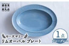 【波佐見焼】ローズマリー リムオーバル プレート ブルーグレー 食器 皿 【翔芳窯】 [FE207]