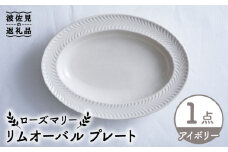 【波佐見焼】ローズマリー リムオーバル プレート アイボリー 食器 皿 【翔芳窯】 [FE208]