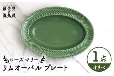 【波佐見焼】ローズマリー リムオーバル プレート オリベ 食器 皿 【翔芳窯】 [FE209]