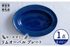 【波佐見焼】ローズマリー リムオーバル プレート ネイビー 食器 皿 【翔芳窯】 [FE210]