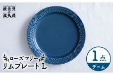 【波佐見焼】ローズマリー リム プレートL デニム 食器 皿 【翔芳窯】 [FE212]