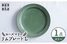 【波佐見焼】ローズマリー リム プレートL オリベ 食器 皿 【翔芳窯】 [FE213]