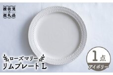 【波佐見焼】ローズマリー リム プレートL アイボリー 食器 皿 【翔芳窯】 [FE214]