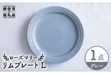 【波佐見焼】ローズマリー リム プレートL グレー 食器 皿 【翔芳窯】 [FE216]