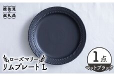【波佐見焼】ローズマリー リム プレートL マットブラック 食器 皿 【翔芳窯】 [FE218]